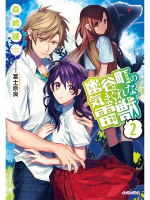 cover image of 幽谷町の気まぐれな雷獣2